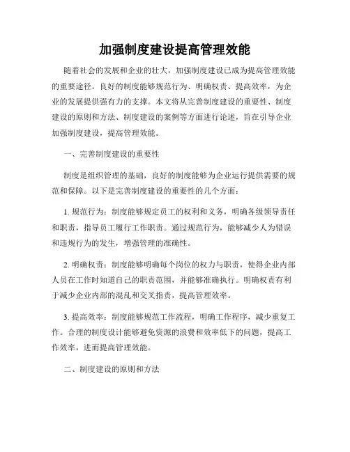 加强制度建设提高管理效能
