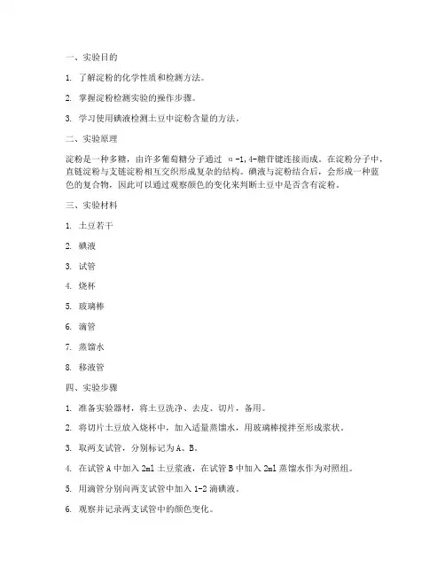 土豆淀粉检测实验报告