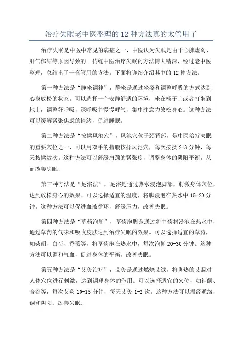 治疗失眠老中医整理的12种方法真的太管用了