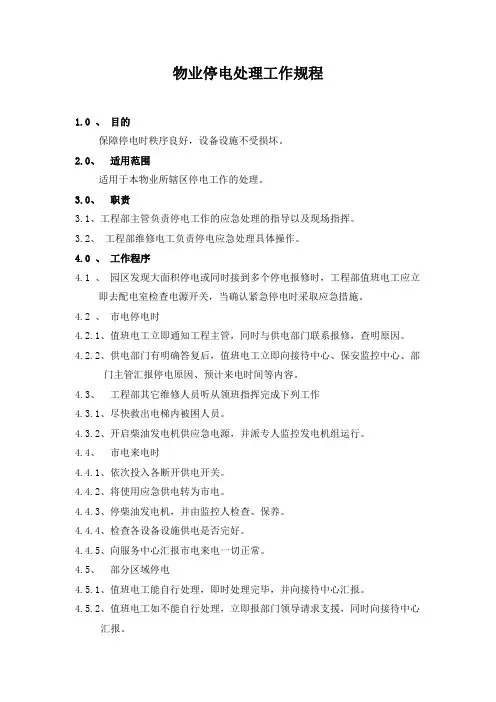 物业停电处理工作规程