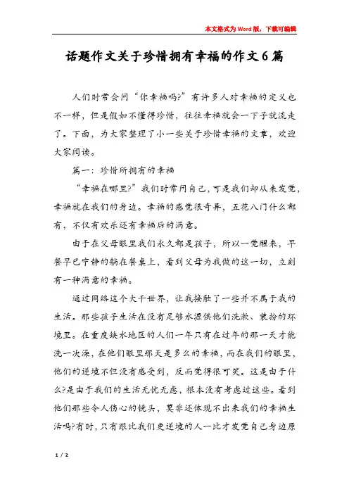 话题作文关于珍惜拥有幸福的作文6篇
