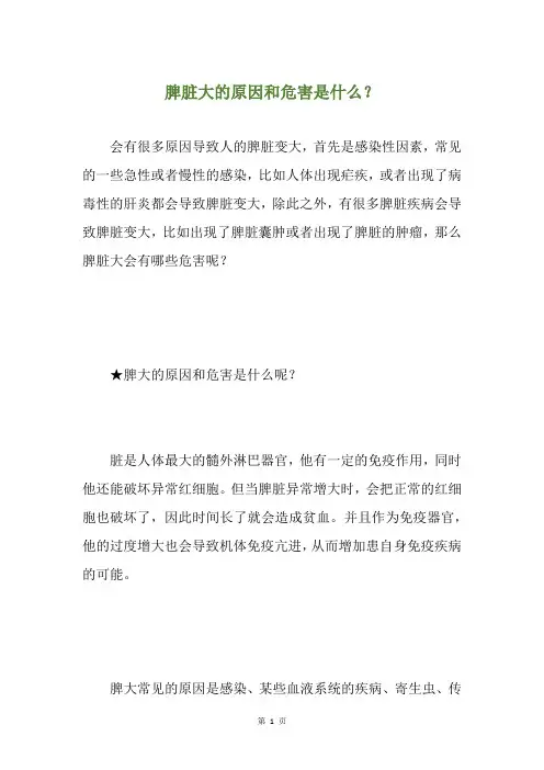 脾脏大的原因和危害是什么？