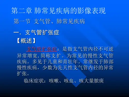 呼吸系统2肺常见疾病的影像表现-PPT课件