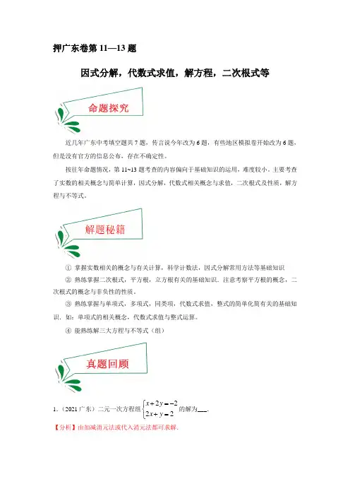 中考数学临考题号押广东卷11~13题(因式分解,代数式求值,解方程,二次根式等)