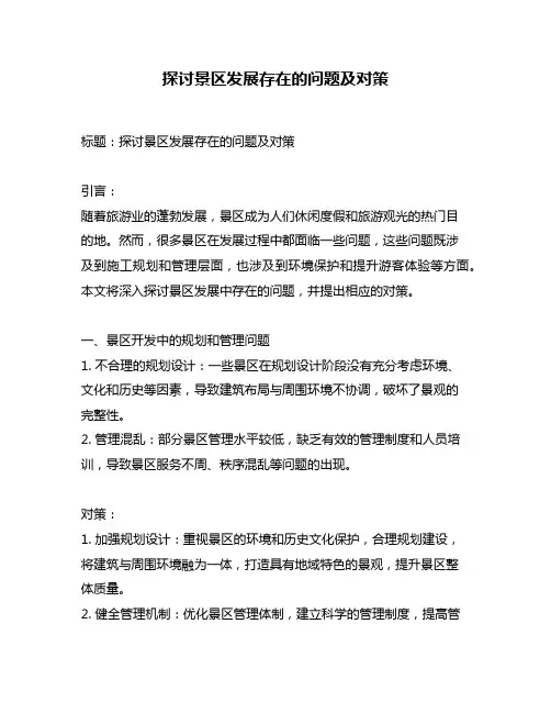 探讨景区发展存在的问题及对策