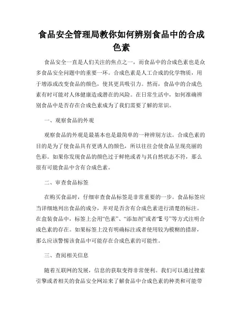 食品安全管理局教你如何辨别食品中的合成色素