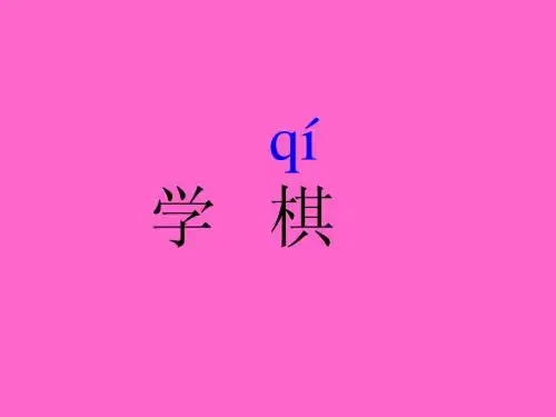 学棋
