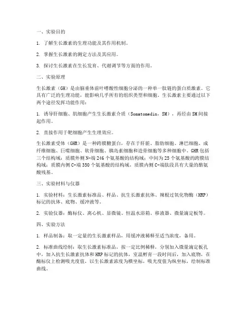 关于生长激素的实验报告