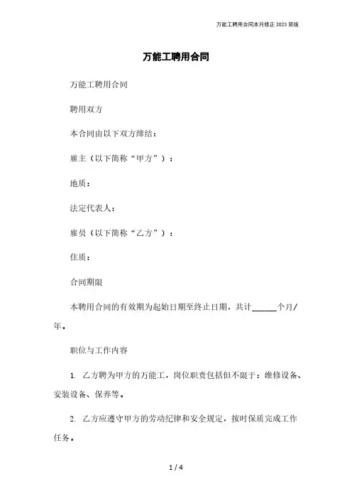 万能工聘用合同本月修正2023简版