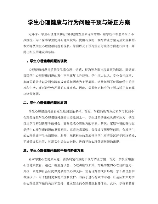 学生心理健康与行为问题干预与矫正方案