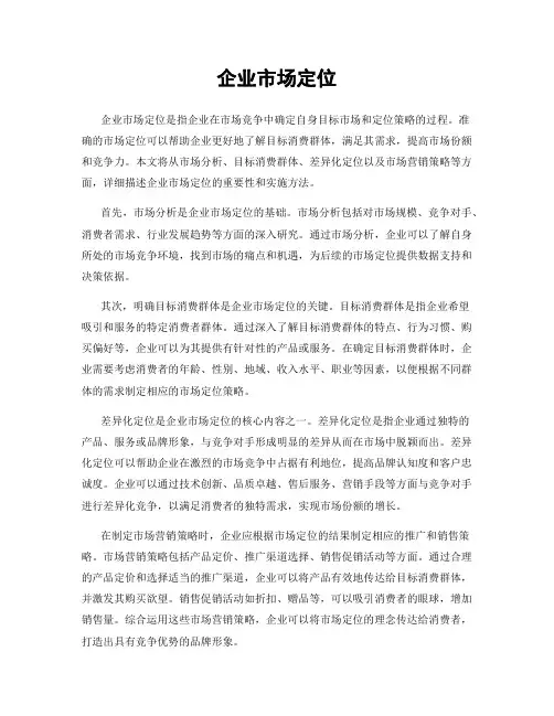 企业市场定位