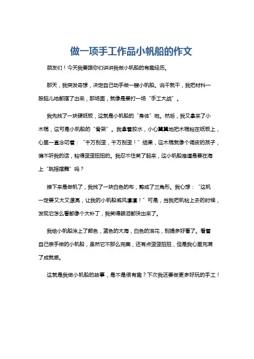 做一项手工作品小帆船的作文