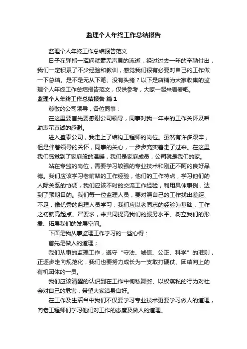 监理个人年终工作总结报告