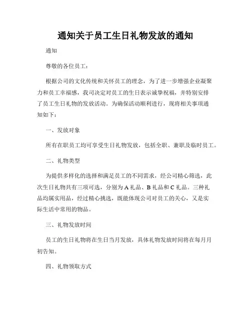 通知关于员工生日礼物发放的通知