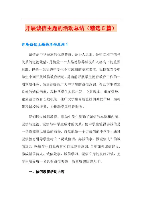 开展诚信主题的活动总结(精选5篇)