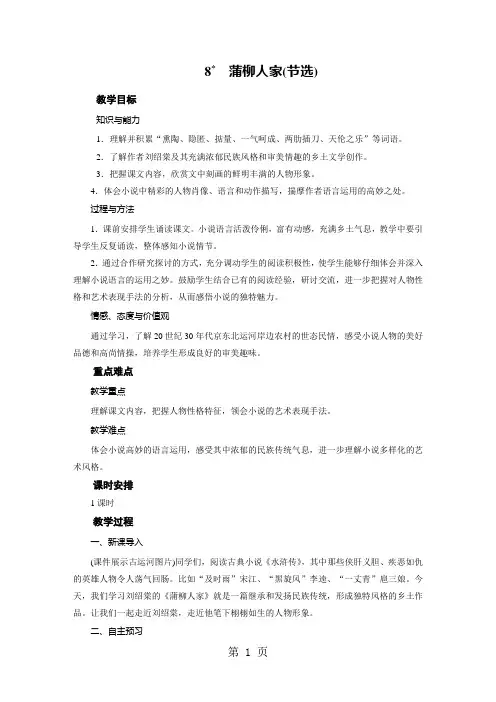 人教版语文九年级下册(2018部编版)教案：8  蒲柳人家(节选)-最新教学文档