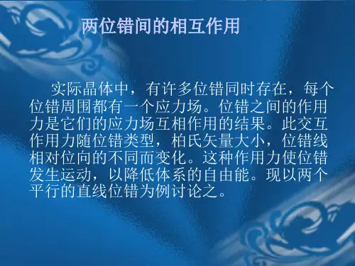 两位错间的相互作用 优质课件