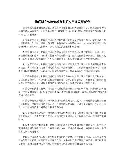 物联网在铁路运输行业的应用及发展研究