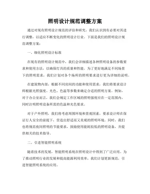 照明设计规范调整方案