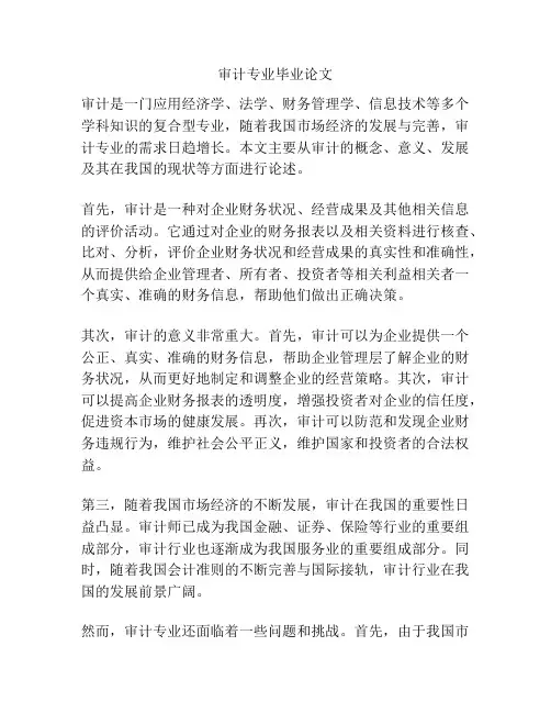 审计专业毕业论文