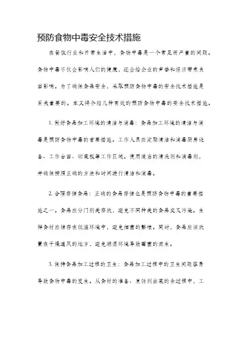 预防食物中毒安全技术措施