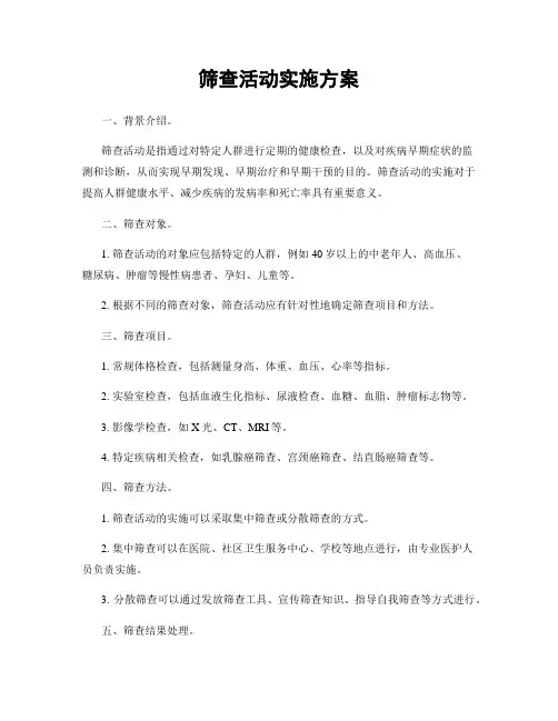 筛查活动实施方案