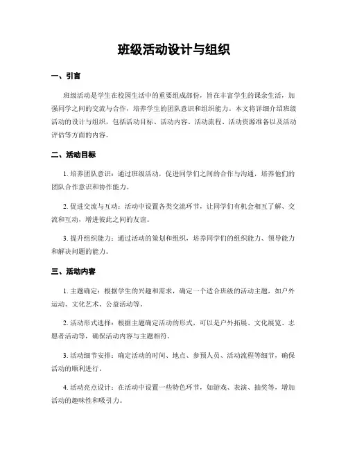 班级活动设计与组织