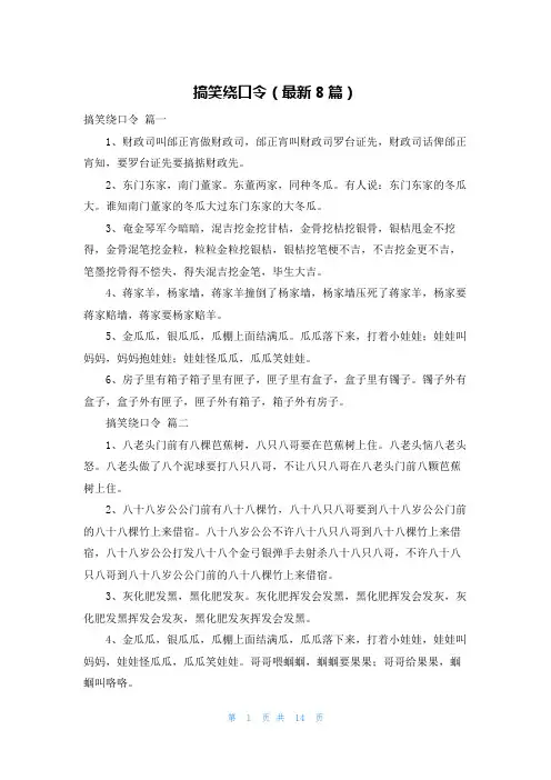 搞笑绕口令(最新8篇)