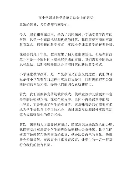 在小学课堂教学改革启动会上的讲话