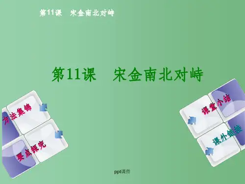 七年级历史下册 第11课 宋金南北对峙 华东师大版