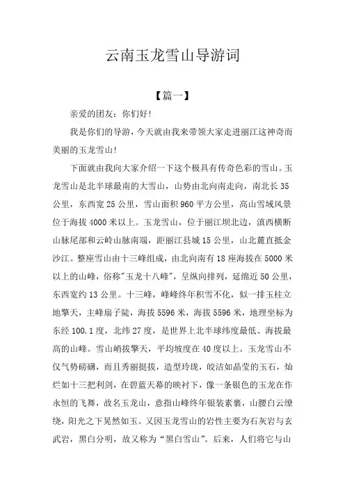 云南玉龙雪山导游词