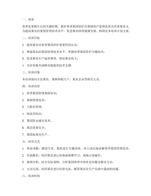 春季果园管护培训计划方案
