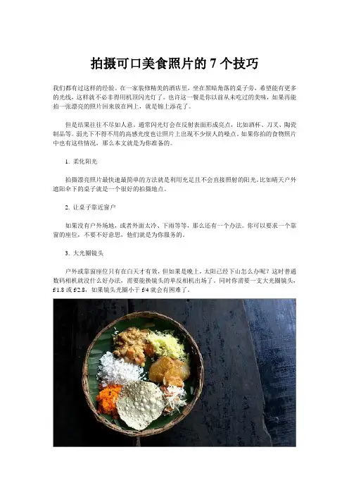 拍摄可口美食照片的7个技巧