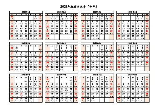 2021年工作日历表公历和农历模板(A4纸打印版)
