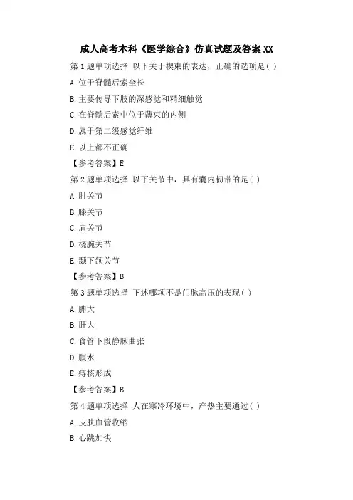 成人高考本科《医学综合》仿真试题及答案XX