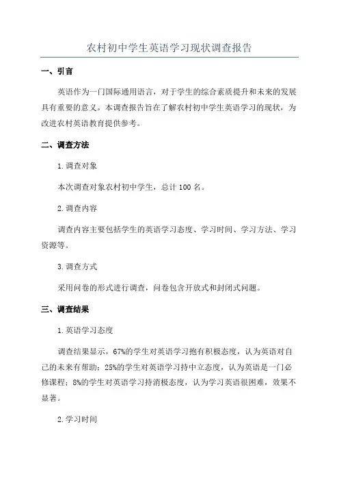 农村初中学生英语学习现状调查报告