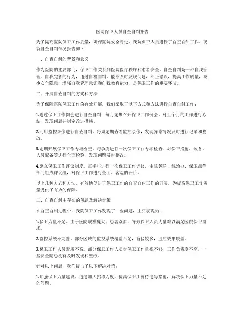 医院保卫人员自查自纠报告