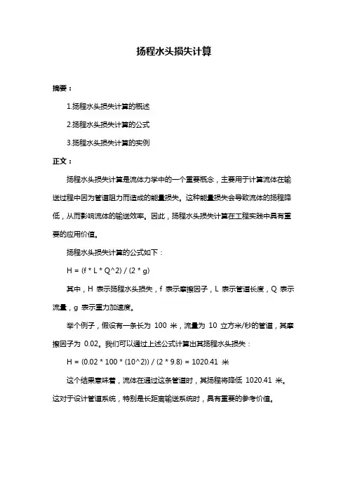 扬程水头损失计算