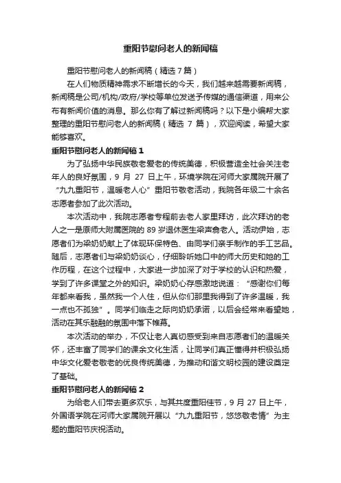 重阳节慰问老人的新闻稿（精选7篇）