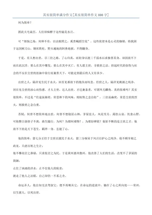 其实很简单满分作文[其实很简单作文800字]