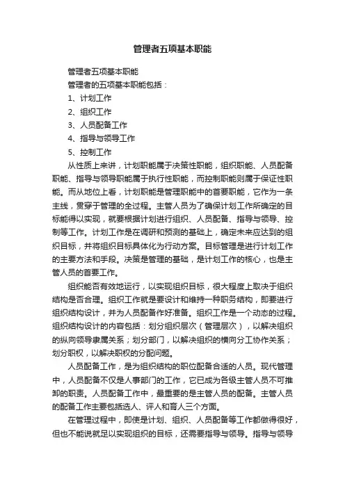 管理者五项基本职能