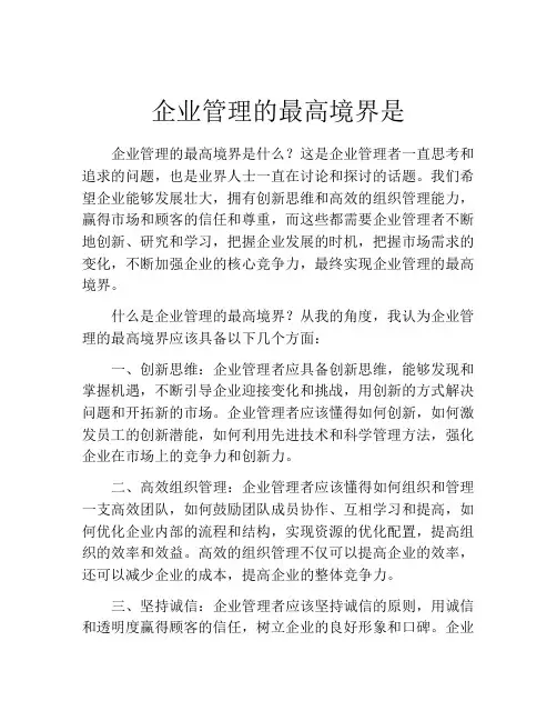 企业管理的最高境界是