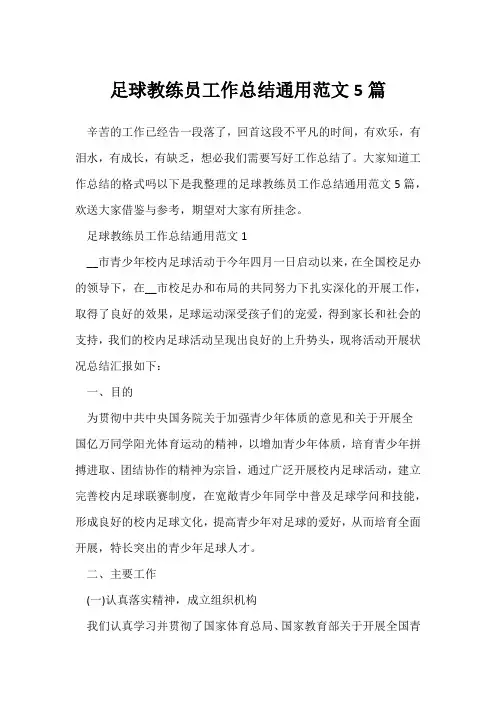 (工作总结)足球教练员工作总结通用范文5篇