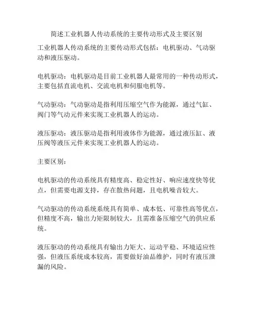 简述工业机器人传动系统的主要传动形式及主要区别