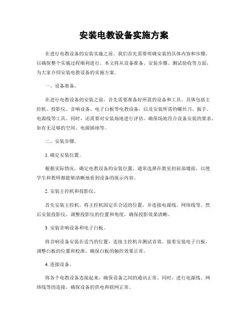 安装电教设备实施方案