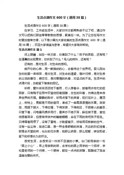 生活点滴作文600字（通用38篇）