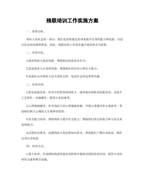 残联培训工作实施方案
