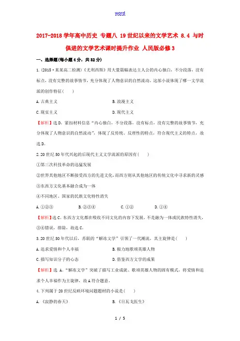 高中历史 专题八 19世纪以来的文学艺术 8.4 与时俱进的文学艺术课时提升作业 人民版必修3-人民