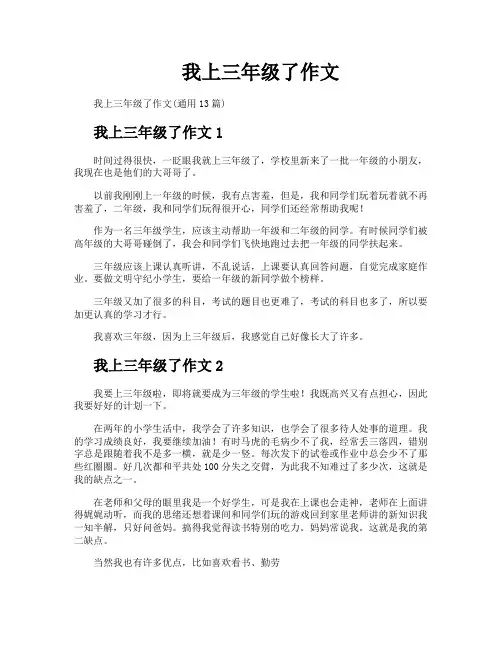 我上三年级了作文