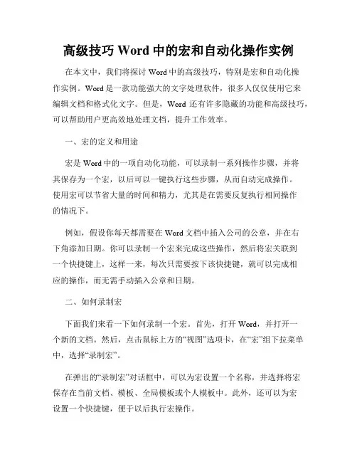 高级技巧Word中的宏和自动化操作实例